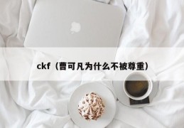 ckf（曹可凡为什么不被尊重）